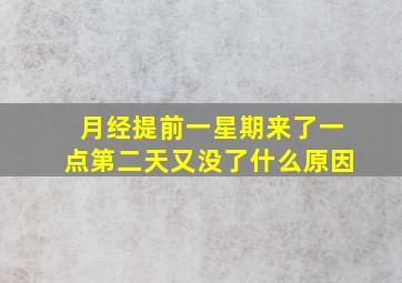 月经提前一星期来了一点第二天又没了什么原因