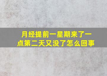 月经提前一星期来了一点第二天又没了怎么回事