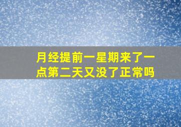 月经提前一星期来了一点第二天又没了正常吗