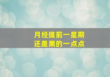 月经提前一星期还是黑的一点点