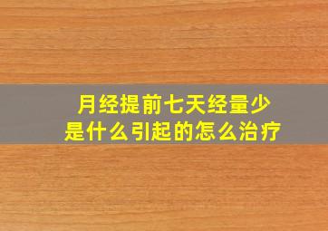 月经提前七天经量少是什么引起的怎么治疗