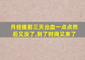 月经提前三天出血一点点然后又没了,到了时间又来了