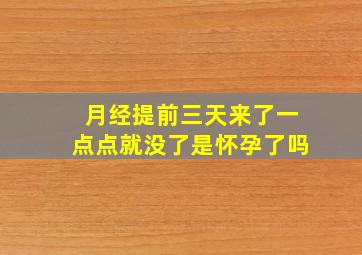 月经提前三天来了一点点就没了是怀孕了吗