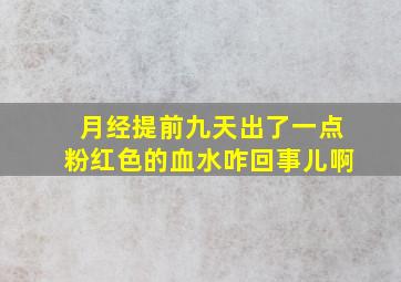 月经提前九天出了一点粉红色的血水咋回事儿啊