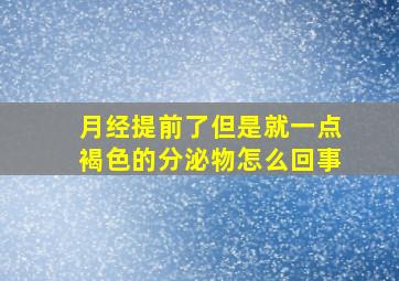 月经提前了但是就一点褐色的分泌物怎么回事