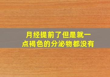 月经提前了但是就一点褐色的分泌物都没有