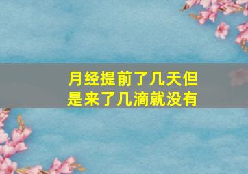 月经提前了几天但是来了几滴就没有