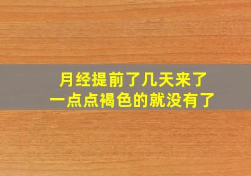 月经提前了几天来了一点点褐色的就没有了