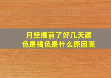 月经提前了好几天颜色是褐色是什么原因呢