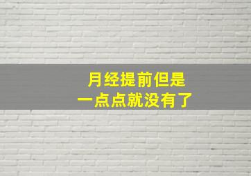 月经提前但是一点点就没有了