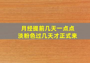 月经提前几天一点点淡粉色过几天才正式来