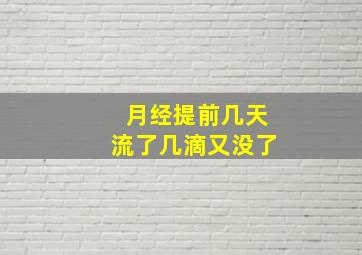 月经提前几天流了几滴又没了