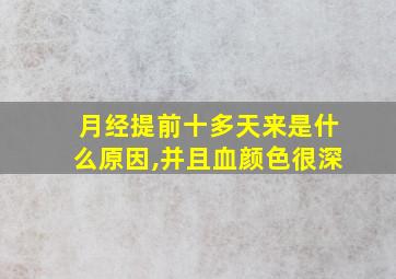 月经提前十多天来是什么原因,并且血颜色很深