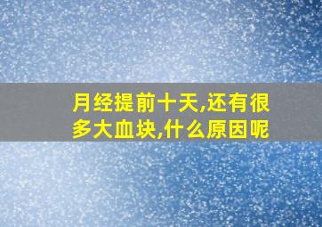 月经提前十天,还有很多大血块,什么原因呢