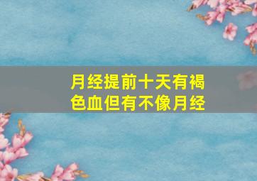 月经提前十天有褐色血但有不像月经