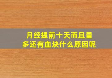 月经提前十天而且量多还有血块什么原因呢