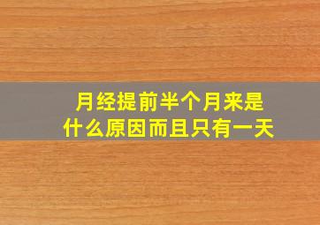 月经提前半个月来是什么原因而且只有一天