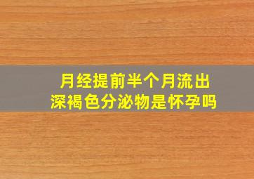 月经提前半个月流出深褐色分泌物是怀孕吗