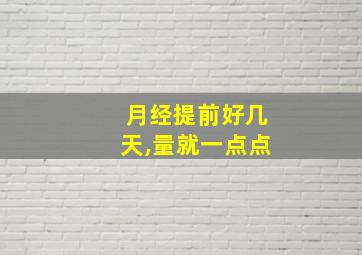 月经提前好几天,量就一点点