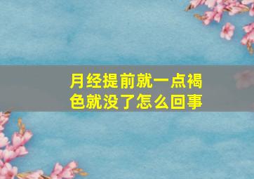 月经提前就一点褐色就没了怎么回事