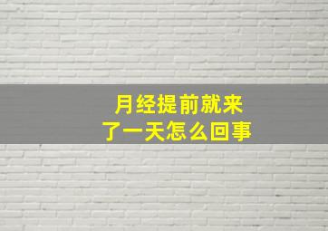 月经提前就来了一天怎么回事