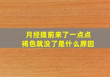 月经提前来了一点点褐色就没了是什么原因