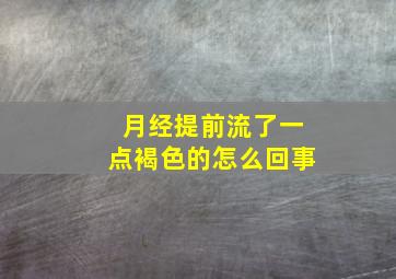 月经提前流了一点褐色的怎么回事