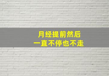 月经提前然后一直不停也不走