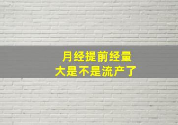 月经提前经量大是不是流产了