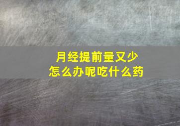 月经提前量又少怎么办呢吃什么药