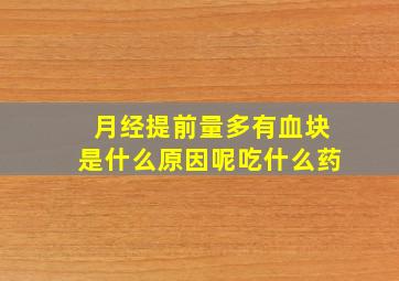 月经提前量多有血块是什么原因呢吃什么药