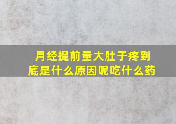 月经提前量大肚子疼到底是什么原因呢吃什么药