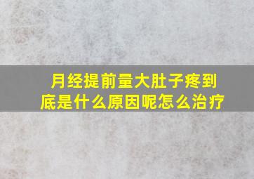 月经提前量大肚子疼到底是什么原因呢怎么治疗