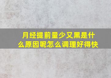 月经提前量少又黑是什么原因呢怎么调理好得快