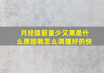 月经提前量少又黑是什么原因呢怎么调理好的快