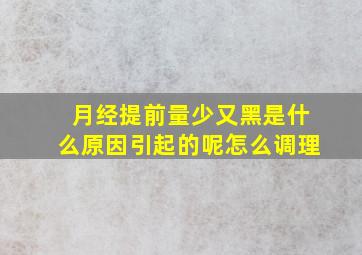 月经提前量少又黑是什么原因引起的呢怎么调理