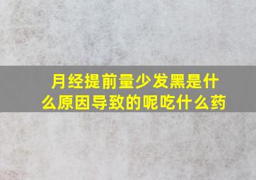 月经提前量少发黑是什么原因导致的呢吃什么药