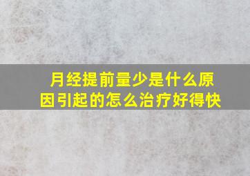 月经提前量少是什么原因引起的怎么治疗好得快