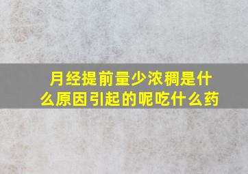 月经提前量少浓稠是什么原因引起的呢吃什么药