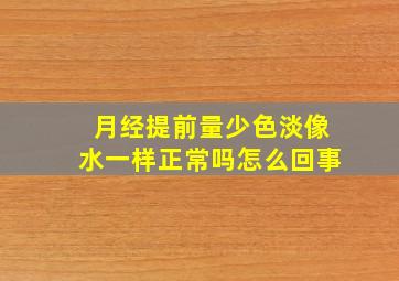 月经提前量少色淡像水一样正常吗怎么回事