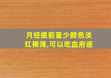 月经提前量少颜色淡红稀薄,可以吃血府逐