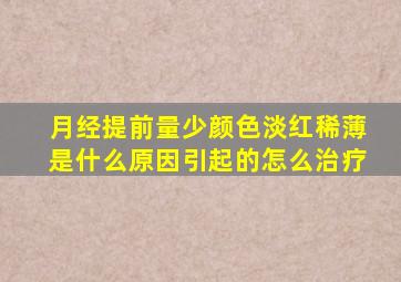 月经提前量少颜色淡红稀薄是什么原因引起的怎么治疗