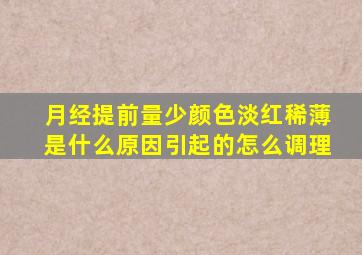 月经提前量少颜色淡红稀薄是什么原因引起的怎么调理