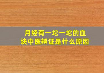 月经有一坨一坨的血块中医辨证是什么原因