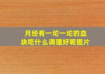 月经有一坨一坨的血块吃什么调理好呢图片