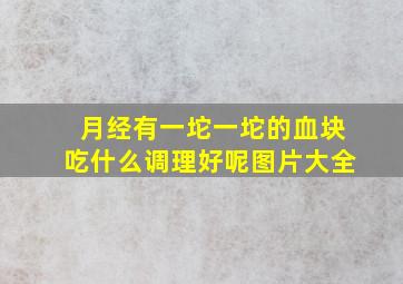 月经有一坨一坨的血块吃什么调理好呢图片大全