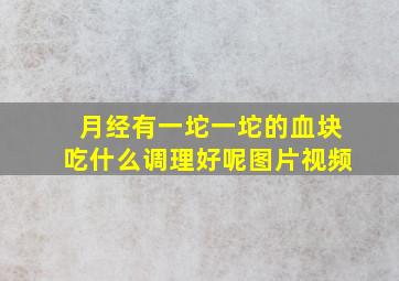 月经有一坨一坨的血块吃什么调理好呢图片视频