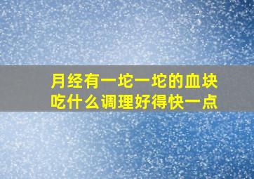 月经有一坨一坨的血块吃什么调理好得快一点