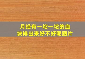 月经有一坨一坨的血块排出来好不好呢图片