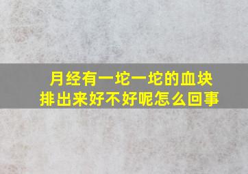 月经有一坨一坨的血块排出来好不好呢怎么回事